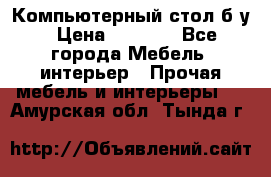 Компьютерный стол б/у › Цена ­ 3 500 - Все города Мебель, интерьер » Прочая мебель и интерьеры   . Амурская обл.,Тында г.